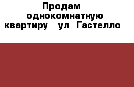  Продам - однокомнатную квартиру - ул. Гастелло, 1/72 (1 530 000 руб.) › Район ­ нюр › Улица ­ гастелло › Дом ­ 1/72 › Общая площадь ­ 34 › Цена ­ 1 530 000 - Чувашия респ., Чебоксары г. Недвижимость » Квартиры продажа   . Чувашия респ.